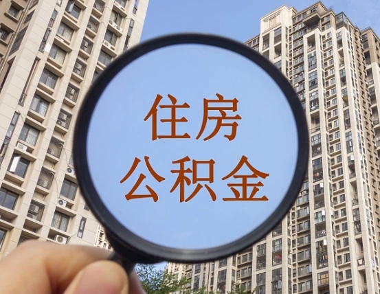 沂源住房公积金为什么封存（公积金为啥是封存）